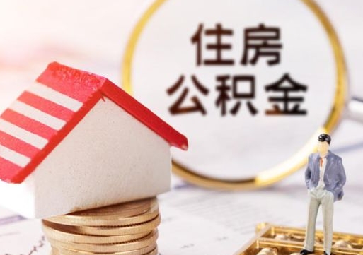 普洱个人的住房公积金怎么提取（个人如何提取住房公积金的钱）