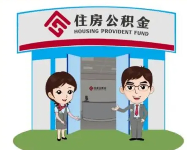 普洱装修可以用住房公积金么（装修能使用公积金吗）